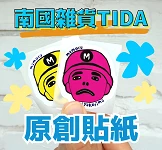消費滿3,000日圓享<b>原創貼紙</b>一張
